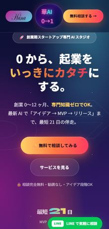 AI 0→1 サービス スマホ画面