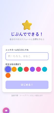 じぶんでできる！ スマホ画面