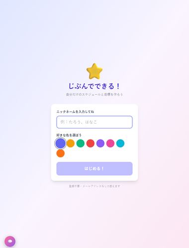 じぶんでできる！ タブレット画面