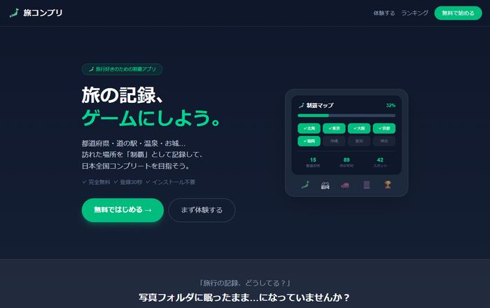 旅コンプリ PC画面