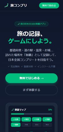 旅コンプリ スマホ画面