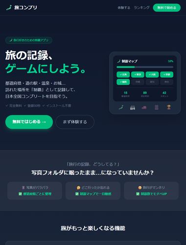 旅コンプリ タブレット画面